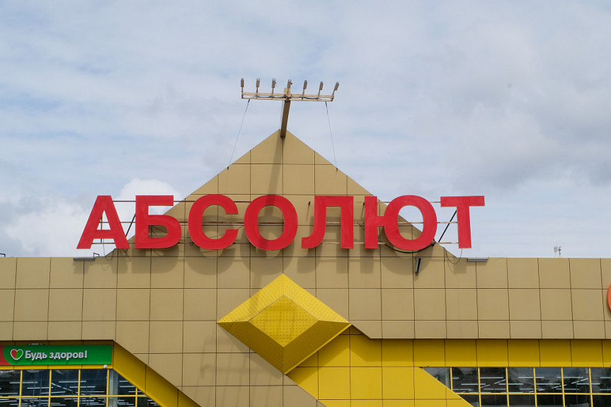 Супермаркет торговой сети "Абсолют" (город Улан-Удэ, 2020 год)