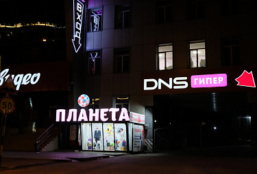 Ночной Улан-Удэ. Магазины "Планета" и "ДНС гипер" в центре города