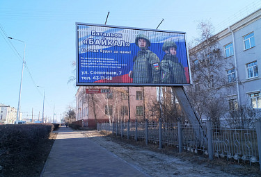 Бурятия. Улан-Удэ. Рекламный щит военкомата о батальоне "Байкал" для участия в спецоперации России (2022 год)