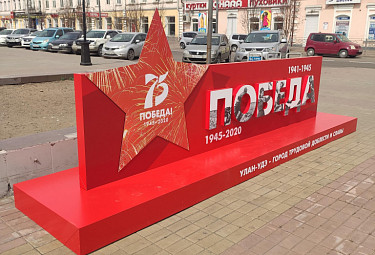 Улан-Удэ. Композиция на площади Революции в честь 75-летие Победы (2020 год)