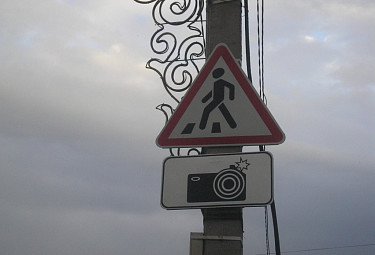 Пешеходный знак