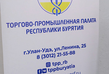 Торгово-промышленная палата Республики Бурятии. Банер с названием организации, эмблемой и контактными данными